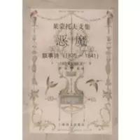 惠典正版莱蒙托夫文集:恶魔(叙事诗1835-1841)