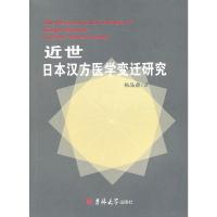 惠典正版近世日本汉方医学变迁研究
