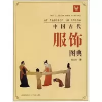 惠典正版中国古代服饰图典