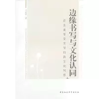 惠典正版边缘书写与文化认同