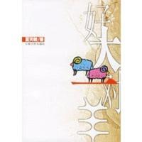 惠典正版好大一对羊 夏天敏 云南人民出版社