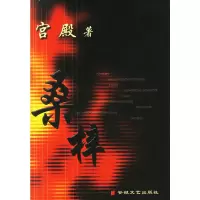 惠典正版桑梓 宫殿 安徽文艺出版社