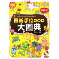 惠典正版手绘POP大师精选系列--手绘POP大图典 简仁吉 化学工业出版社