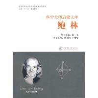 惠典正版科学大师启蒙文库:鲍林