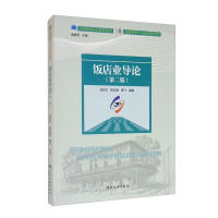 惠典正版中国旅游协会推荐教材 旅游管理专业新视野教材 饭店业导论 第二版 旅游专业教学书籍 饭店经营发展