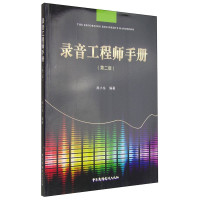 惠典正版录音工程师手册第2版 周小东 现代录音技术丛书 声学基础乐器拾音后期制作 录音工作人员参考书籍