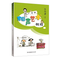 惠典正版相声艺术教程 中级 李伟建相声入门二十课 手绘漫画+专业音频 相声教学工具书 相声基础知识