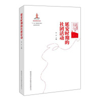 惠典正版延安时期的社团活动 任文 主编 红色延安口述历史 历史知识普及读本 中国通史 中国近现代历史书籍