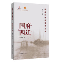 惠典正版国府西迁 抗战大迁徙实录丛书 唐润明潘洵 历史知识普及读本 历史热点 中国通史 中国近代史书籍