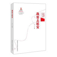 惠典正版我要去延安 任文 编 红色延安口述历史 历史知识普及读本 中国通史 中国近现代历史书籍