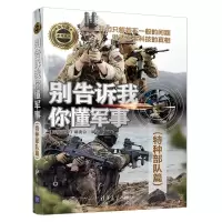 惠典正版别告诉我你懂军事特种部队篇 新军迷系列丛书 特种部队知识讲解 军事爱好者青少年科普读物 军事科技书籍
