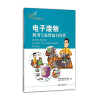 惠典正版电子废物利用与处置知识问答 环保科普丛书 中国环境科学学会 等 环境科学读物 环境保护科普知识书籍