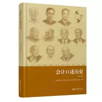 惠典正版会计口述历史 第一辑 中国现代会计发展进程 会计发展史读物 历史知识普及 会计发展历史研究