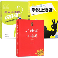 惠典正版钱乃荣上海话教程书籍3册 上海话小词典新上海人学说上海话原来上海话这样写 初学自学说上海话入门基础