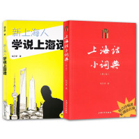 惠典正版2册 上海话小词典/新上海人学说上海话 初学自学说上海话沪语入门基础教程书籍 社会科学 语言文字读物