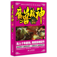 惠典正版魔兽战神14死亡猎场 龙人著 青春文学 玄幻武侠魔幻科幻小说书籍 中国幻想热血文学读物 科幻冒险小说