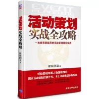 惠典正版活动策划实战全攻略 欧阳国忠 策划案例全盘解读 旅游休闲商会选美赛事大型晚会活动策划市场营销书籍
