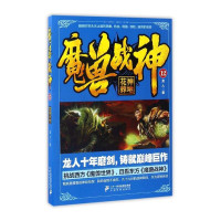 惠典正版魔兽战神12花神葬地 龙人著 青春文学 玄幻武侠魔幻科幻小说书籍 中国幻想热血文学读物 科幻冒险小说