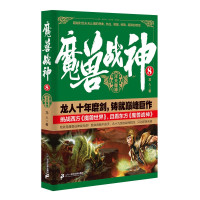 惠典正版魔兽战神8 浑天魔神 龙人著 青春文学 玄幻武侠魔幻科幻小说书籍 中国幻想热血文学读物 科幻冒险小说