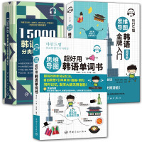 惠典正版3册 思维导图超好用韩语单词书/思维导图韩语金牌入门/15000韩语单词分类联想记忆 韩语学习书籍