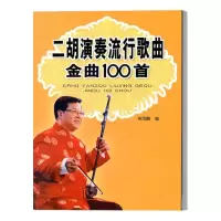 惠典正版二胡演奏流行歌曲金曲100首 陈御麟 著 艺术民乐演奏基本技巧 二胡演奏流行歌曲曲谱集 二胡练习书籍