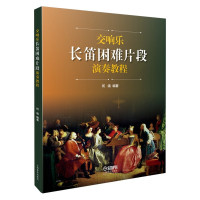 惠典正版交响乐长笛困难片段演奏教程 何靖 编著 交响乐作品长笛演奏练习书 艺术音乐入门读物 长笛演奏者书籍