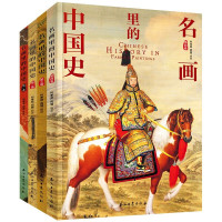 惠典正版名画里的中国史全4册 100副名画讲述中华文明史 何孝荣周璐 历史艺术图书 历史叙述 童书 科普百科