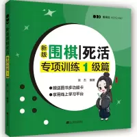惠典正版新版围棋死活 专项训练 1级篇 张杰 著 围棋知识教学用书 掌握围棋手筋技能 少儿围棋入门训练书籍