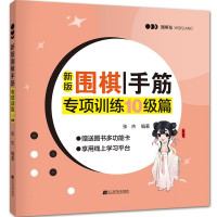 惠典正版新版围棋手筋专项训练 10级篇 张杰 著 围棋知识教学用书 掌握围棋手筋技能 少儿围棋入门训练书籍