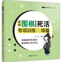 惠典正版新版围棋死活 专项训练 10级篇 张杰 著 围棋知识教学用书 掌握围棋手筋技能 少儿围棋入门训练书籍