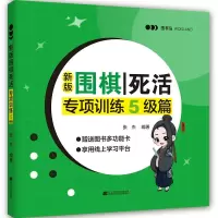 惠典正版新版围棋死活 专项训练 5级篇 张杰 著 围棋知识教学用书 掌握围棋手筋技能 少儿围棋入门训练书籍