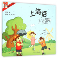 惠典正版上海话童谣 朱贞淼常芳媛张伟 方言沪语学习读本 儿童歌谣文化 语言文字读物 上海话童谣学习入门书籍