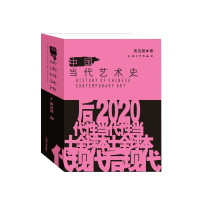 惠典正版中国当代艺术史 高名潞 现代世界西方中国艺术史研究书籍 中国当代艺术逻辑历史 艺术 艺术理论书籍