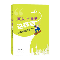 惠典正版原来上海话这样写 沪语难词的正音正字 钱乃荣 沪语学习读本 上海话常见难词难字音字书籍 地域文化读物