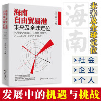 惠典正版 海南自由贸易港 未来及全球定位 众论策论海南自由贸易港 经济贸易政策书籍海南经济政治战略