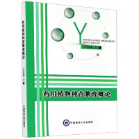 惠典正版药用植物种苗繁育概论 卢宝伟 著 医学知识普及读本 药学书籍 药用植物育种学 中医药学