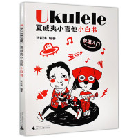 惠典正版Ukulele夏威夷小吉他小白书 快速入门 张松涛 零基础尤克里里入门学习书 艺术音乐读物 音乐吉他