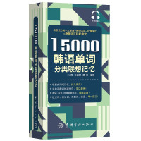 惠典正版15000韩语单词分类联想记忆 携带方便配标准音频韩语自学入门单词书TOPIK备考者使用韩语词汇场景