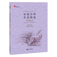 惠典正版中国合唱作品精选 当代歌曲卷3 周媛媛 简谱五线谱双谱版合唱曲集读物 音乐歌谱曲谱书籍 艺术音乐入门