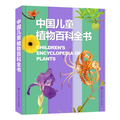 惠典正版中国儿童植物百科全书 认识植物探秘自然世界的知识书 7-10岁儿童科普百科读物 观察训练专注书籍