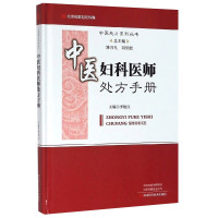 惠典正版中医妇科医师处方手册 中医处方系列丛书 医学知识普及读本 中国医学书籍 中医理论