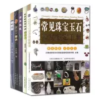 惠典正版5册 赌石秘诀/翡翠佩戴/常见珠宝玉石简易鉴定手册/翡翠鉴赏与选购精选本/戴翡翠 赌石入门基础技巧