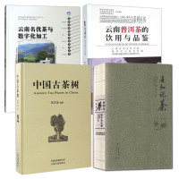惠典正版4册 亚和说茶/云南普洱茶的饮用与品鉴/中国古茶树/云南名优茶与数字化加工 中国茶文化 茶道入门书籍