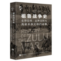 惠典正版华文全球史062 祖鲁战争史 生存空间丛林法则与南部非洲文明的进程 阿瑟威尔莫特 历史普及读物