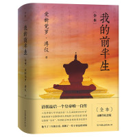 惠典正版我的前半生全本 爱新觉罗溥仪 著 历史知识普及读物 历史文化读物 中国近现代史人物传记 历史人物传记