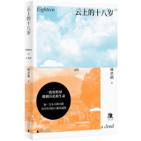 惠典正版云上的十八岁 林君朗 一名95后为当代青年正名的告白之作 励志与成功 青少年励志文学书籍 行旅笔记