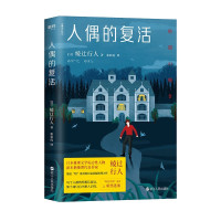 惠典正版人偶的复活 绫辻行人长篇悬疑推理力作 日本推理文学 外国小说书籍 幻色耳语系列 侦探推理恐怖惊悚小说