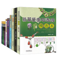 惠典正版10册戴翡翠/翡翠佩戴/赏翡翠/购翡翠/翡翠精品鉴赏/翡翠鉴赏与投资等 翡翠基础知识收藏鉴赏文化书籍
