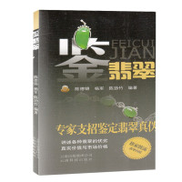 惠典正版鉴翡翠 专家支招鉴定翡翠真伪 陈德锦杨军陈劲竹 翡翠收藏鉴赏 艺术品古玩收藏鉴赏文化艺术鉴赏收藏书籍