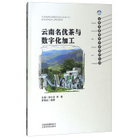 惠典正版云南名优茶与数字化加工 罗朝光 茶酒饮品 茶叶加工知识读物 茶叶科技工作者大专院校师生阅读参考书籍
